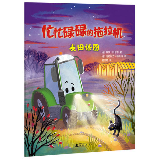 【独秀书香卡】忙忙碌碌的拖拉机（全3册）（神秘岛·灯塔故事绘 )  儿童故事;图画故事;德国;现代 商品图2