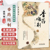 香药炮制 杨明 钟凌云 一部系统阐释芳香中药炮制理论方法与应用的学术专著 全面收录净选 切制等传统炮制工艺 中国中医药出版社 商品缩略图0