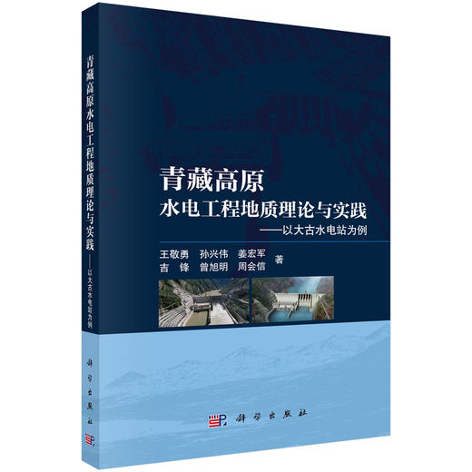 青藏高原水电工程地质理论与实践——以大古水电站为例 王敬勇等 9787030851420 商品图0
