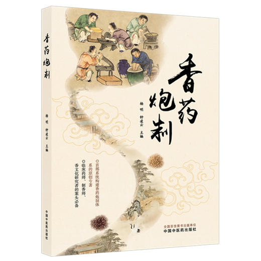 香药炮制 杨明 钟凌云 主编 中国中医药出版社 商品图4