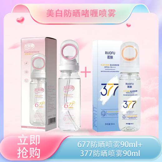 C专属【全球购】「买一送一」小光圈677+377美白防晒啫喱喷雾SPF50防紫外线清爽不油腻-bba 商品图0