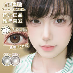 Bariecat日抛 · 追光青心&追光卧蚕· 14.5mm白狮参考着色大直径 · 十片装
