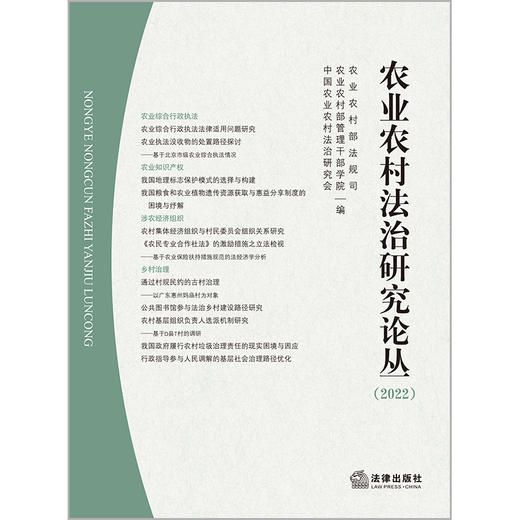 农业农村法治研究论丛（2022） 农业农村部法规司 农业农村部管理干部学院 中国农业农村法治研究会编 法律出版社 商品图1
