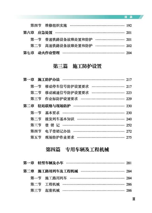 978-7-113-32872-6铁路营业线施工安全知识（第二版） 商品图4