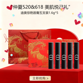 <仲夏520&618美肌礼>【全球购*送礼袋】Dior全新迪奥惊艳唇膏五支装1.6g*5（马年限定）#120+#390+#226+#168+#550·现货速达_bba