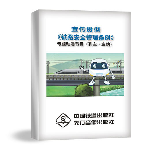 978-7-88712-230-8宣传贯彻《铁路安全管理条例》专题动漫节目（列车•车站）（音像）（1DVD） 商品图0