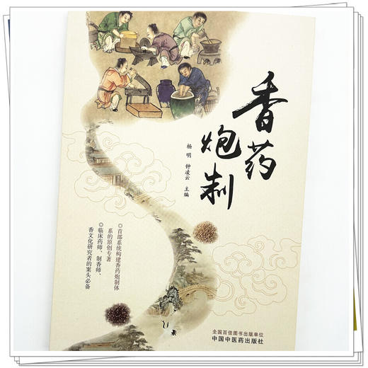 香药炮制 杨明 钟凌云 主编 中国中医药出版社 商品图3