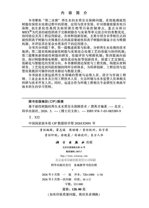 基于磁性树脂的再生水水质安全保障技术 唐英才 9787030853899 商品图2