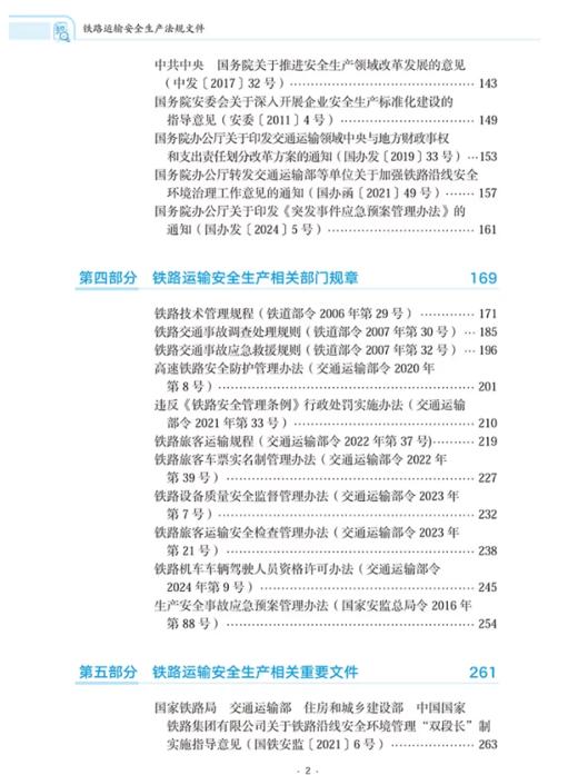 9787114206818	铁路运输安全生产法规文件 商品图2
