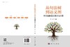 从句法树到语义图：中文抽象语义表示与计算 李斌等 9787030821904 商品缩略图3