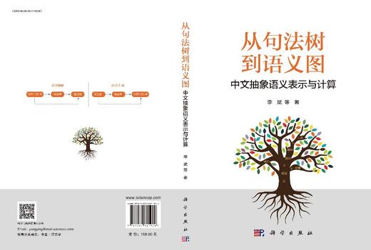 从句法树到语义图：中文抽象语义表示与计算 李斌等 9787030821904 商品图3