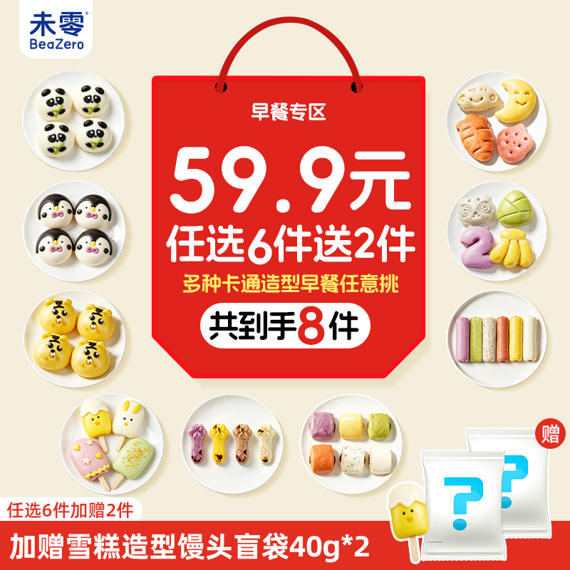 【早餐新品59.9选6送2】未零新品早餐系列儿童卡通造型手指馒头果蔬馒头（不参与全店满赠，不支持7天无理由）