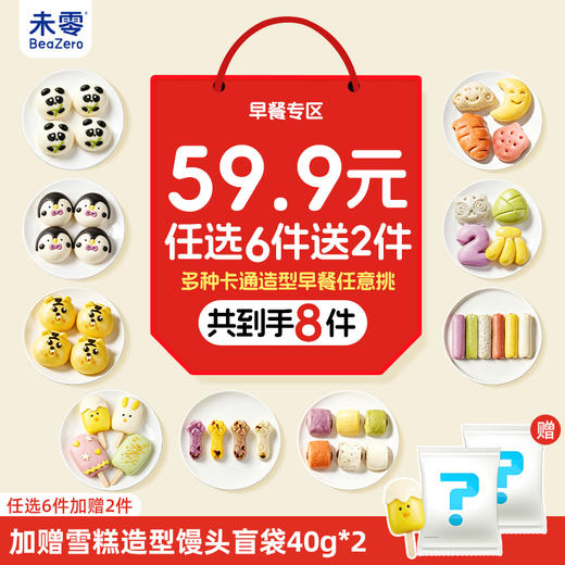 【早餐新品59.9选6送2】未零新品早餐系列儿童卡通造型手指馒头果蔬馒头（不参与全店满赠，不支持7天无理由） 商品图0