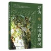 寻访云南古茶树 商品缩略图0
