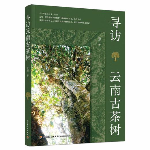 寻访云南古茶树 商品图0