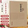 医林掌故录 清 袁枚 编 卜菲菲 等校注 本书现存唯一版本为清宣统二年 1910 绍兴裘氏家藏抄本 9787524704997 中国中医药出版社 商品缩略图0