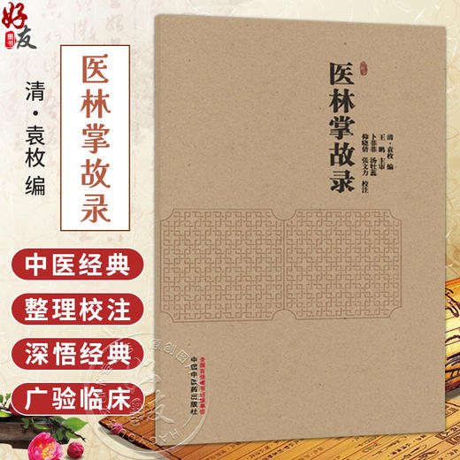 医林掌故录 清 袁枚 编 卜菲菲 等校注 本书现存唯一版本为清宣统二年 1910 绍兴裘氏家藏抄本 9787524704997 中国中医药出版社 商品图0