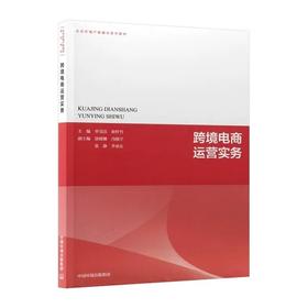 跨境电商运营实务