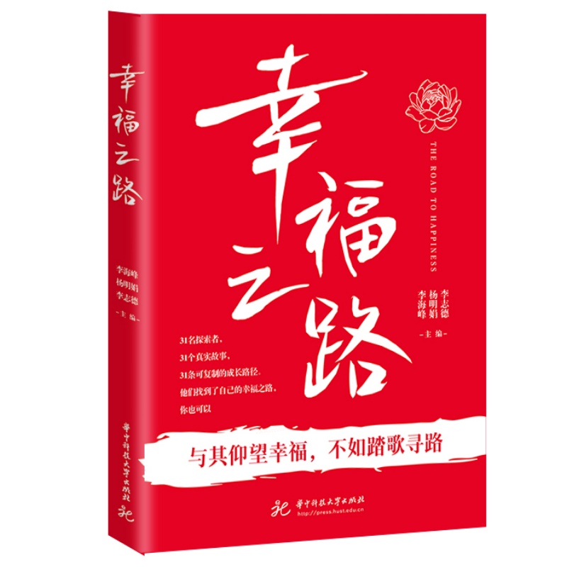 幸福之路  9787577228525  华中科技大学出版社