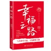 幸福之路  9787577228525  华中科技大学出版社 商品缩略图0