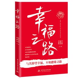 幸福之路  9787577228525  华中科技大学出版社