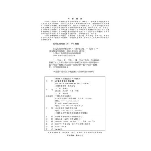 水文水资源分析计算（全国水文勘测技能培训系列教材） 商品图2