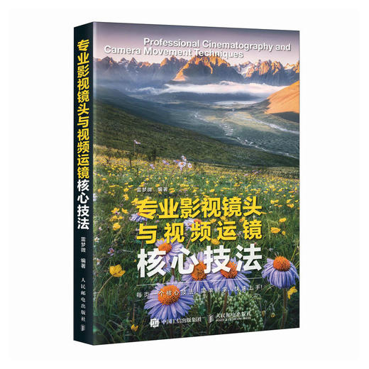 专业影视镜头与视频运镜核心技法 影视拍摄剪辑用光叙事技巧镜头语言视频运镜摄影摄像实战教程书 商品图3