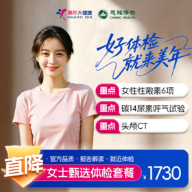 【全国直营特惠】女士甄选体检套餐（套餐详情下滑查看）
