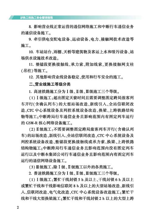 328757 涉铁工程施工安全管理指南 商品图5
