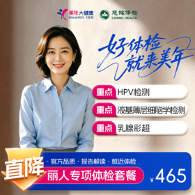 【全国直营特惠】丽人专项体检套餐（套餐详情下滑查看）