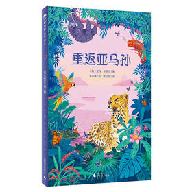 【独秀书香卡】重返亚马孙(魔法象·故事森林)  （英）艾玛·卡罗尔 著；张小妹 绘  儿童小说;长篇小说;英国;现代