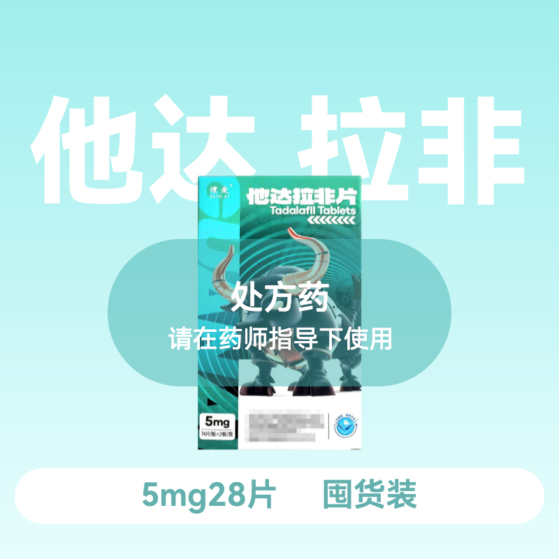 惯爱他达拉非片5mg28片