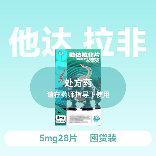 惯爱他达拉非片5mg28片 商品图0