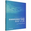 县域自然资源资产负债表探索与实践 商品缩略图1