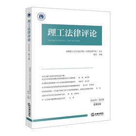 理工法律评论（2025年第2卷总第2卷）  成都理工大学文法学院（纪检监察学院）主办 杨会 主编   法律出版社