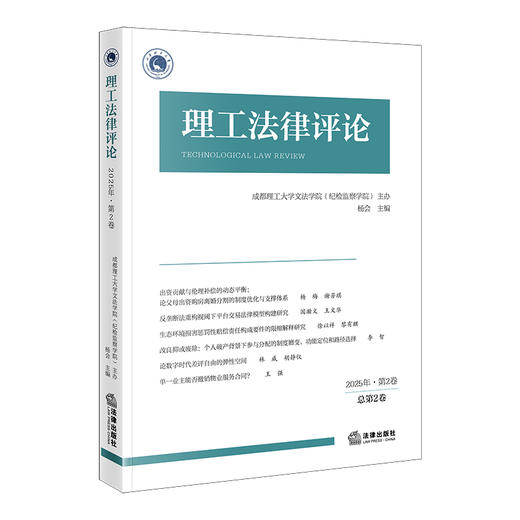 理工法律评论（2025年第2卷总第2卷）  成都理工大学文法学院（纪检监察学院）主办 杨会 主编   法律出版社 商品图0
