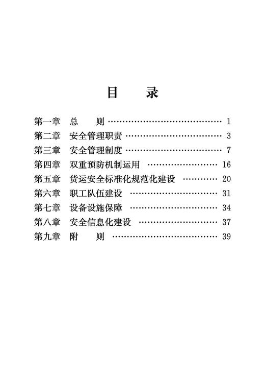 （内部用书）151136994铁路货运安全管理规则 商品图2