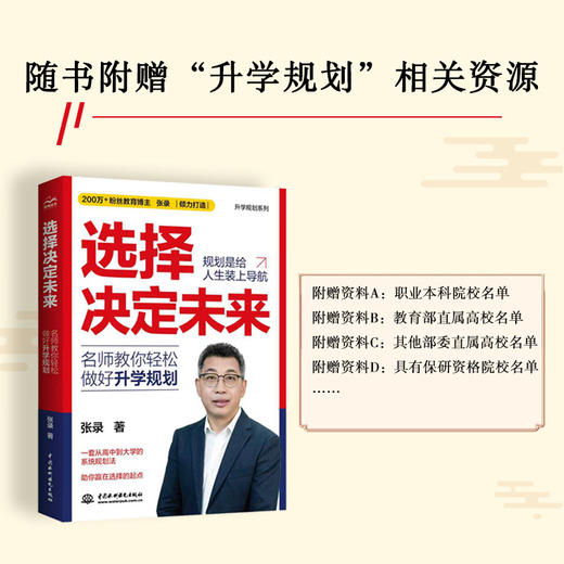 选择决定未来：名师教你轻松做好升学规划 商品图3