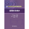 实用水文统计（全国水文勘测技能培训系列教材） 商品缩略图4
