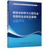 给排水科学与工程专业创新创业训练及案例 商品缩略图0