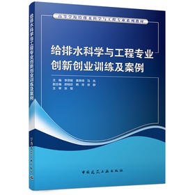 给排水科学与工程专业创新创业训练及案例