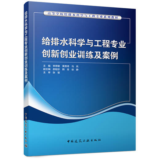 给排水科学与工程专业创新创业训练及案例 商品图0