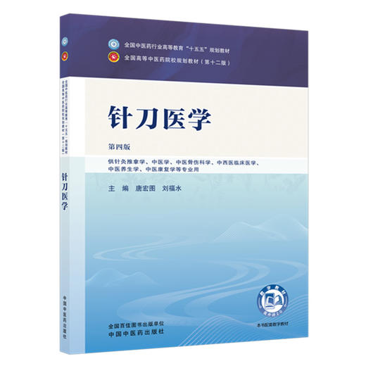 针刀医学 唐宏图 刘福水 主编（第四版）全国中医药行业高等教育十五五规划教材第十二版 中国中医药出版社 商品图4