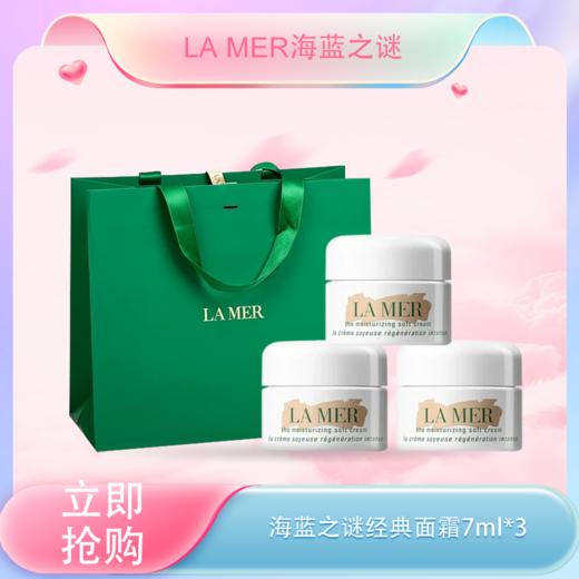 <仲夏520&618美肌礼>【全球购·买一送一·买二送三+送礼袋】LA MER海蓝之谜经典面霜7ml·现货速达 商品图0