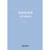 家政服务业法律规制研究 谭秋霞 著 法律出版社 商品缩略图1