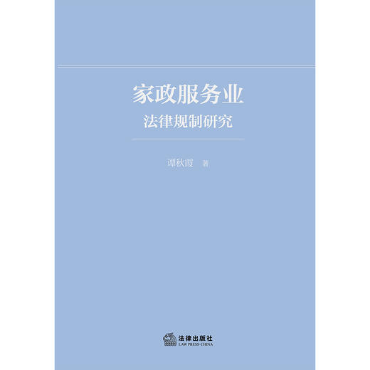 家政服务业法律规制研究 谭秋霞 著 法律出版社 商品图1