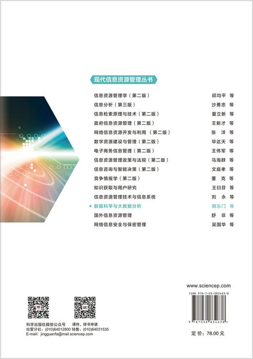 数据科学与大数据分析 朝乐门 步一 余云龙 9787030834638 商品图1