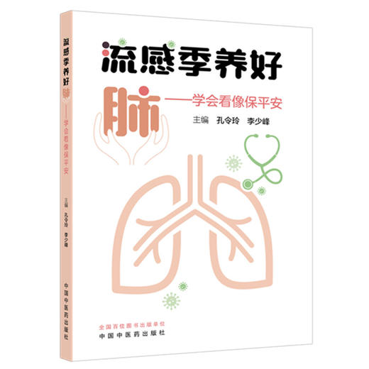 流感季养好肺:学会看像保平安 孔令玲 李少峰 主编 中国中医药出版社 商品图4