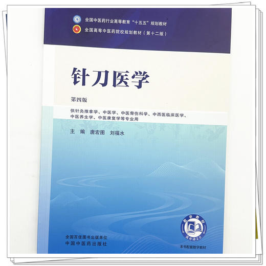 针刀医学 唐宏图 刘福水 主编（第四版）全国中医药行业高等教育十五五规划教材第十二版 中国中医药出版社 商品图3