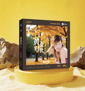 陈洁丽《黄金时代III》HQCD2+MQA现正预售